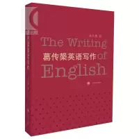 葛传椝英语写作 向学习英语者讲话/大学外语学习/语言文字/全英文的英语写作教程/高校教材自学课本书籍/出版社/世纪出