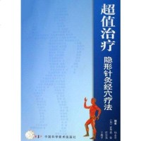 治疗隐形针灸经穴疗法 杨孟君等 著 中医生活 养生保健 经络穴位 家庭医学 针灸治疗图书籍 