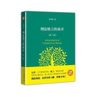 正版   刑法格言的展开 第三版 第3版 张明楷 刑法领域读者 刑法学术类 刑法教材 司法实践领域读者 刑法理论书籍