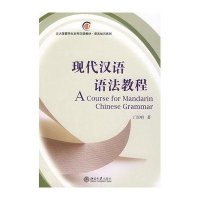 正版 现代汉语语法教程 北大版外国留学生汉语本科语言知识类规划教材 丁崇明 