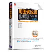    用图表说话 麦肯锡商务沟通完全工具箱 珍藏版 麦肯锡演示专*收官之作 用图表说话系列终结版 管理书 综合商务沟