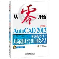 正版   书籍从零开始——AutoCAD 2012中文版机械设计基础培训教程老虎工作室,聂斌,姜军 计算机与互联网 