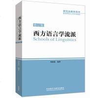 西方语言学流派 刘润清修订版 西方语言学发展理论成果和思想流派入性书籍研究生教材语言学入读本