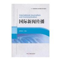 国际新闻传播 刘笑盈  中国传媒大学传播学教材 国际新闻传播学教程 新闻媒介媒体传媒书籍 国际报道对外传播