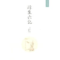 浮生六记 事如春梦了无痕 沈復 明清美文 繁体竖版 书籍 历史小说 纸上故宫