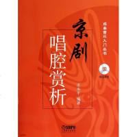 京剧唱腔赏析 庄永平 著 戏剧、舞蹈 艺术  图书