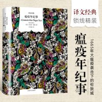 瘟疫年纪事精译文经典 笛福著许志强译描述1665年大瘟疫袭击下的伦敦城外国当代文学小说  书籍抗击新冠  疫情