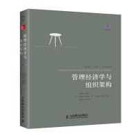 管理经济学与组织架构 第4版 适合于商务学高年级本科生和研究生等 布里克利 史密斯 齐默尔曼 著 978711533