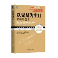 正版以交易为生II 卖出的艺术/金融投资/以交易为生2/期货/期权/投资书/书籍/商城