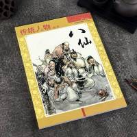 八仙 传统人物画谱 中国画民间人物画 艺术作品集画册 郑德龙著 民间 吉祥 喜庆 专业美术绘画传统人物画技法临摹赏析
