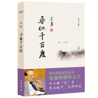 正版 寻他千风度阅读 金庸作品散文集 出版社 天龙八部神雕侠侣倚天屠龙记经典金庸武侠小说