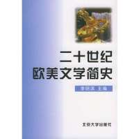 全新正版 福建自考教材00813外国作家作品专题研究 0813二十世纪欧美文学简史 李明滨主编  汉语言专业