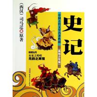 史记 美绘少年版中国古代文学名著典藏 彩图不注音版6-9-12-14岁青少儿童课外历史故事国学经典启蒙长篇小说故事图