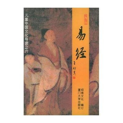 正版   易经 国学启蒙古文经典书籍 儿童中国文化导读 注音版王财贵诵读教材文学 儿童少儿青少年国学经典读物书 小学