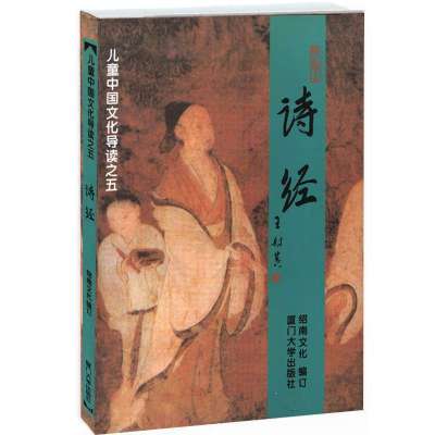 诗词大会第四季儿童中国文化导读之5 诗经 大字注音版 11-14岁儿童诗经课外书 王财贵绍南文化 儿童经典诵读教材 