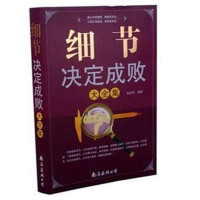 细节决定成败 做人做事为人处世人际交往说话沟通技巧销售管理社交职场创业经商生意谈判成功励志书籍  书排行榜