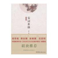 宋词素描 典藏版 曾冬著中国古诗词鉴赏辞典古代诗词文学名作小学生初中生高中生语文古诗词课外阅读书籍