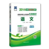 2021年成考 全国成人高考 高中起点专科 语文 应试专用教材 高起专本高升专高升本 安徽浙江苏山东河南四川广东全国