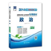 2021年成考全国成人高考 专升本 政治 应试专用教材 专科起点升本科专科起点升本科 安徽浙江苏山东河南四川湖北省等