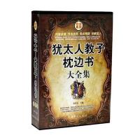 4册精装 犹太人教子枕边书 蒙特梭利的教育卡尔威特尔的教育斯托夫人智慧  家庭育儿教育圣经读物如何说孩子才会听经典励