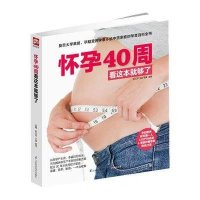 怀孕40周看这本就够了 孕期怀孕书籍大全孕妇胎教孕产孕妇准妈妈读本胎教书籍 孕妈妈孕期十月怀胎知识百科全书适合孕期营
