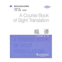 正版视译 翻译专业本科生系列教材 大学英语英语口译本科专科英语专业系列教材自学英语口译零基础入英汉视译视译基础 外