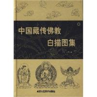 正版新书 精装硬壳中国藏传佛教白描图集 精装 佛陀画像神话人物菩萨罗汉佛像临摹工笔白描护法绘画唐卡艺术画册 北京工艺