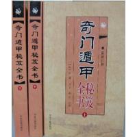   正版 上中下全三册 奇遁甲秘笈全书秘籍大全套 奇遁甲入书籍正版图解详解 阳盾阴盾九局 中华术数易学基础教程