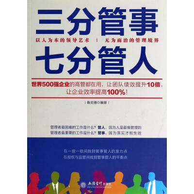 三分管事七分管人 企业管理书籍  书 员工团队管理书籍销售技巧 餐饮管理书籍营销管理学管理类书籍人力资源管理 执行力