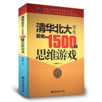 4本39  清华北大学生爱做的1500个思维游戏//青少年哈佛剑桥学生都爱做的脑力逻辑益智智力科学趣味思维数独推理游