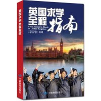 英国求学全程指南 大学排名 详尽的学校分布地图 留学机构执笔 留学申请DIY一本通
