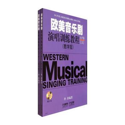 正版 欧美音乐剧演唱训练教程女声卷教学版 上下2册附2CD上海音乐