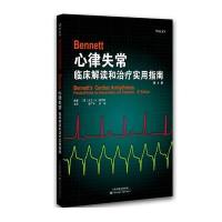 Bennett心律失常 临床解读和治疗实用指南 第8版第八版  李广平 刘彤 主译临床解读和治疗实用指南978754