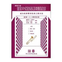 首套3D式管乐队基础训练教材长号 中央音乐学院 普罗亥、泽普 五线谱 训练习古经典音乐器曲集选谱子