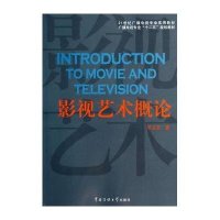正版  影视艺术概论   李玉芝 编  中国传媒出版社