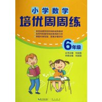 小学数学培优周周练 6/六年级详解详析 全国通用版名师点拨例题代表性强答案步骤详尽含参考答案 