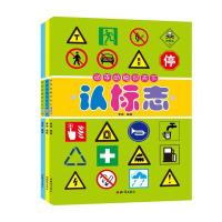 全3册2-4-6岁儿童认知启蒙书汽车标志车标大全车宝宝认标志认  书3-5岁看图认安全标志警示标志交通标识启蒙认知卡
