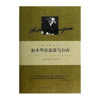 叔本华系列 叔本华论道德与自由 [德] 叔本华 选自叔本华全集 人生哲学 人生的智慧 美学随笔  图书籍
