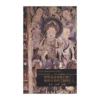 敦煌莫高窟第57窟观世音菩萨(初唐) 无 著作  编者 工艺美术（新）艺术 图书籍 