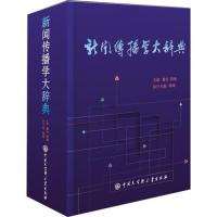 新闻传播学大辞典 无 著 传媒出版经管、励志 图书籍 