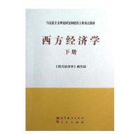 中法图正版 西方经济学 下册 高教马工程教材西方经济学下册 马克思主义理论研究和建设工程重点教材 西方经济学大学本科