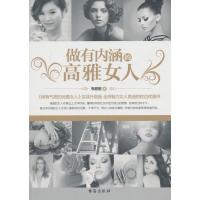 正版   做有内涵的高雅女人 显示智慧谈吐风雅展示女人的美与睿智女性书籍女人形象仪容仪表妆容气质修炼书籍女性励志