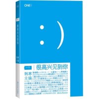 一个 很高兴见到你 韩寒主编 全新文艺书系 one一个工作室系列 中国好文字 青春励志都市情感小说 现当代散文随笔集