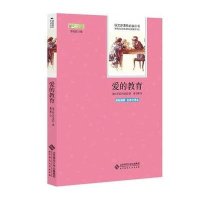 正版   爱的教育 亚米契斯原著中小学生青少年课外书必读三四五六年级课外阅读书籍9-10-12岁  书儿童文学世界名