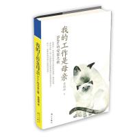 正版   我的工作是母亲 家庭教育书籍妈妈是永远的老师教养在生活的细节里写给孩子的工作日记安定的妈妈有力量 