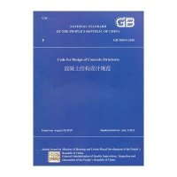 正版   混凝土结构设计规范GB50010-2010 (2015年版) 代替GB50010-2010 可搭配配混凝土