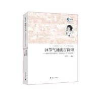 正版 24节气诵读古诗词 新教育实验晨诵项目农历的天空下课程实践 常丽华 著 中小学课外阅读中小学教学参考资料教辅书