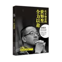 多本优惠俞敏洪在不如意的世界里全力以赴 中国商界名人传图书正版书籍 创业书籍经商生意口才 经商谋略书籍 俞敏洪的励志