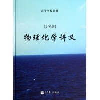 物理化学讲义 彭笑刚 物理化学知识结构解析 物理化学讲义教程 高等学校理工科物理化学基础课程教材 高等教育 高等学校