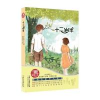 十二岁半/红蜻蜓暖爱长篇小说 小学生初中生高中生课外书 儿青春儿童文学小说图书暖爱温情故事儿童文学